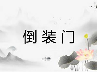 倒装门