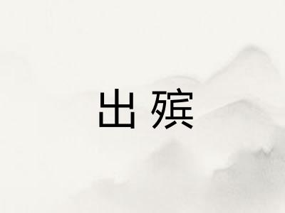 出殡