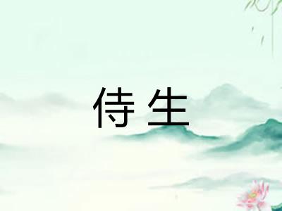 侍生