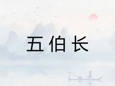 五伯长