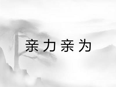 亲力亲为
