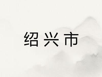绍兴市