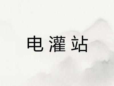 电灌站