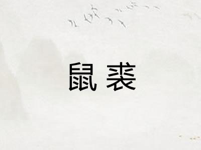 鼠裘