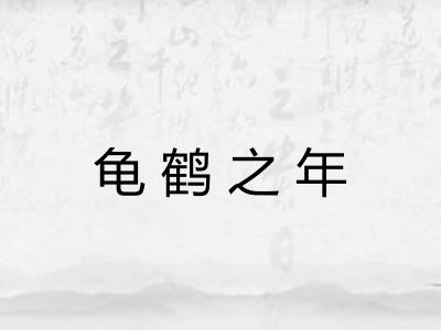 龟鹤之年