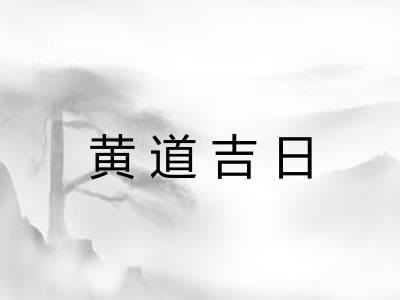 黄道吉日