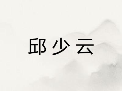 邱少云