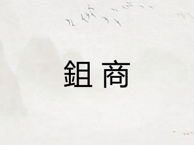 鉏商