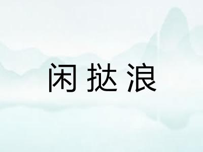 闲挞浪