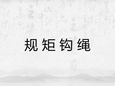 规矩钩绳