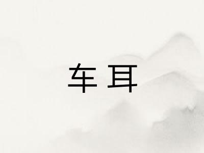 车耳