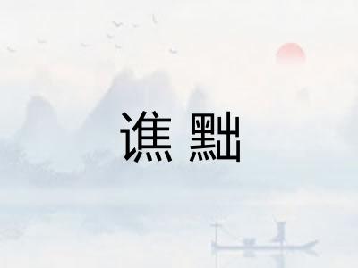 谯黜