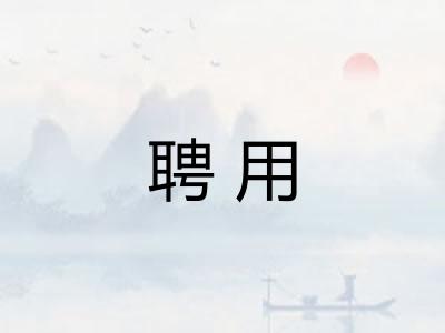 聘用