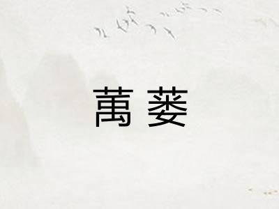 萭蒌