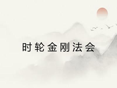 时轮金刚法会