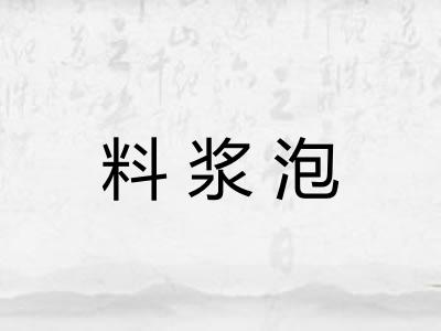 料浆泡