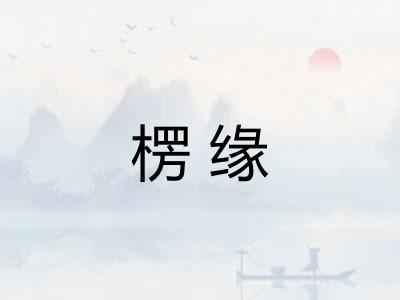 楞缘