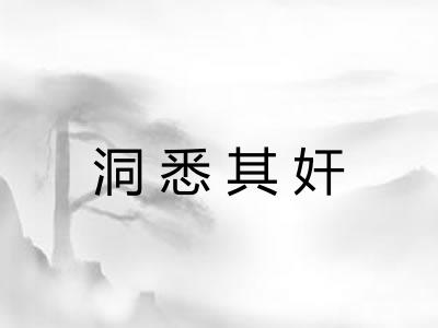 洞悉其奸