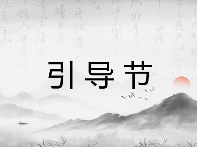 引导节