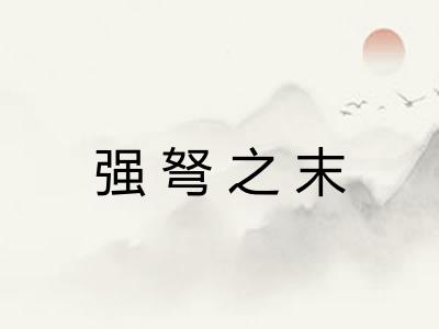 强弩之末