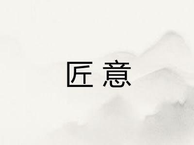 匠意