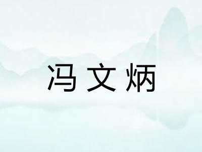 冯文炳
