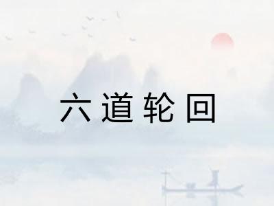 六道轮回