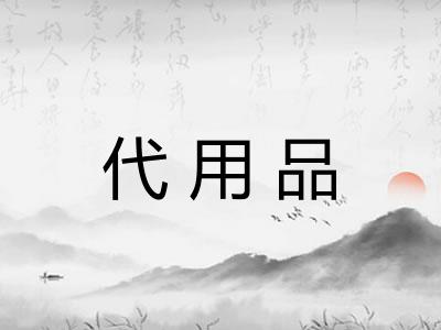 代用品