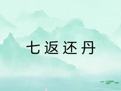 七返还丹