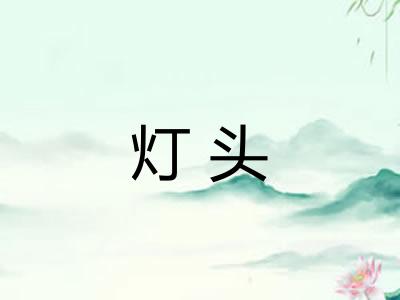 灯头