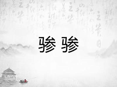 骖骖