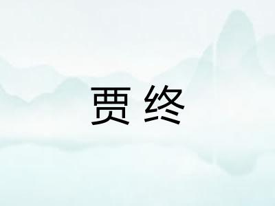贾终