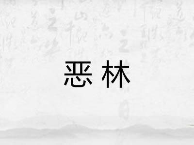 恶林