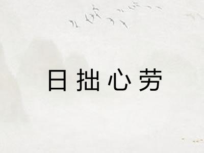 日拙心劳