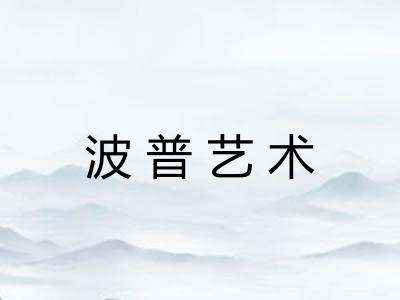 波普艺术
