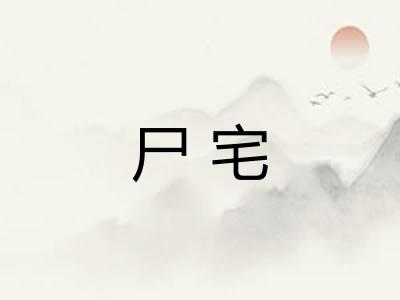 尸宅
