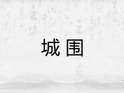 城围