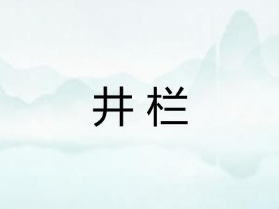 井栏