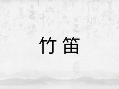 竹笛