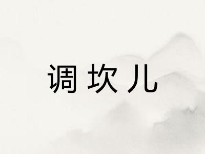 调坎儿