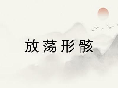 放荡形骸