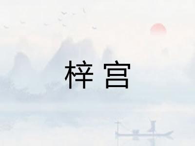 梓宫