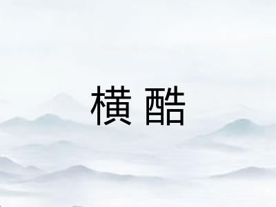 横酷