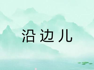 沿边儿