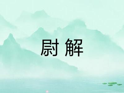 尉解