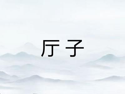 厅子
