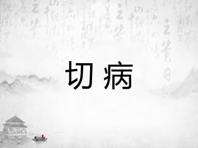 切病