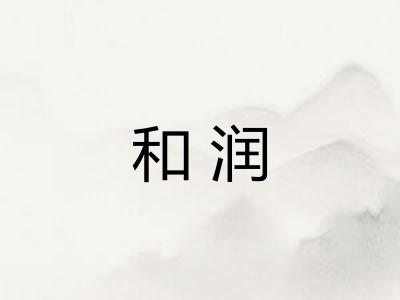 和润