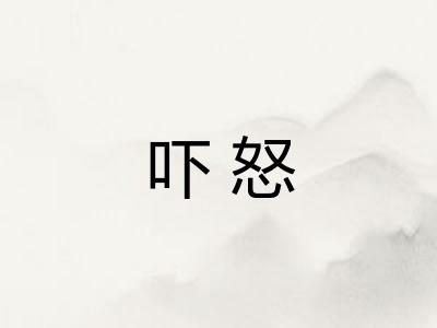 吓怒