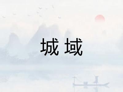 城域